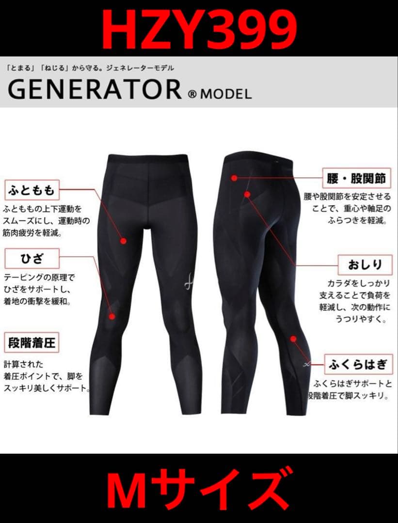 ワコール CW-X HZY399 レディース Mサイズ ジェネレーターモデル