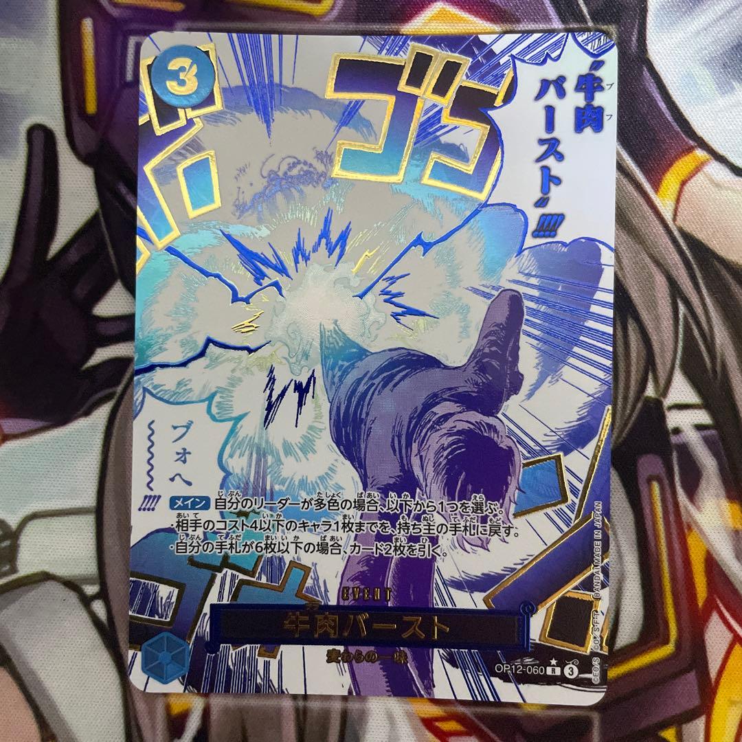 牛肉バースト R スーパーパラレル(コミパラ) OP12-060 - メルカリ