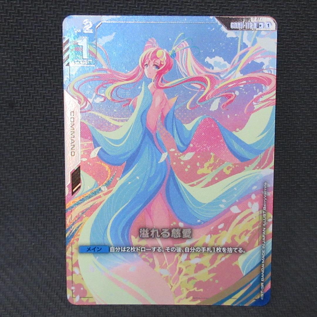 溢れる慈愛　パラレル　ガンダムカードゲーム