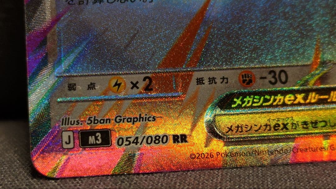 メガエアームドEX 054/080 RR 文字ホロズレエラーカード - メルカリ