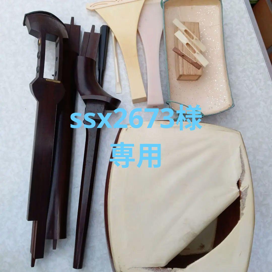 三味線本体　中棹　部品一式