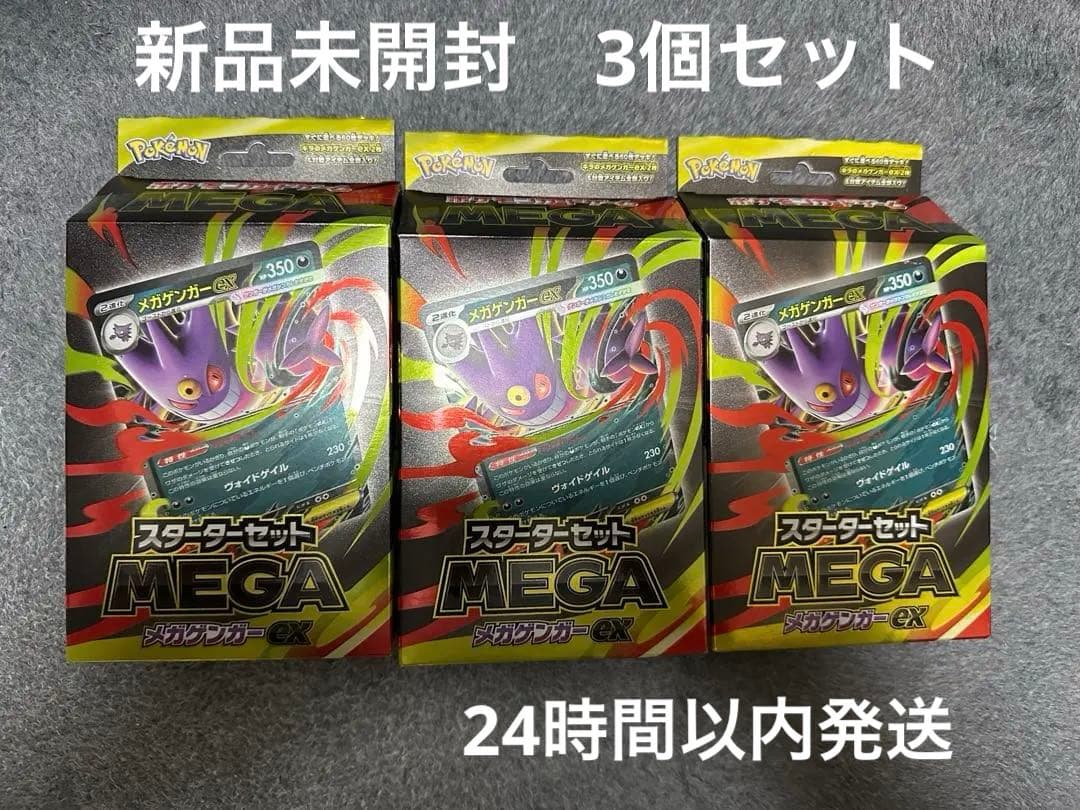 スターターセットMEGA メガゲンガーex 3個