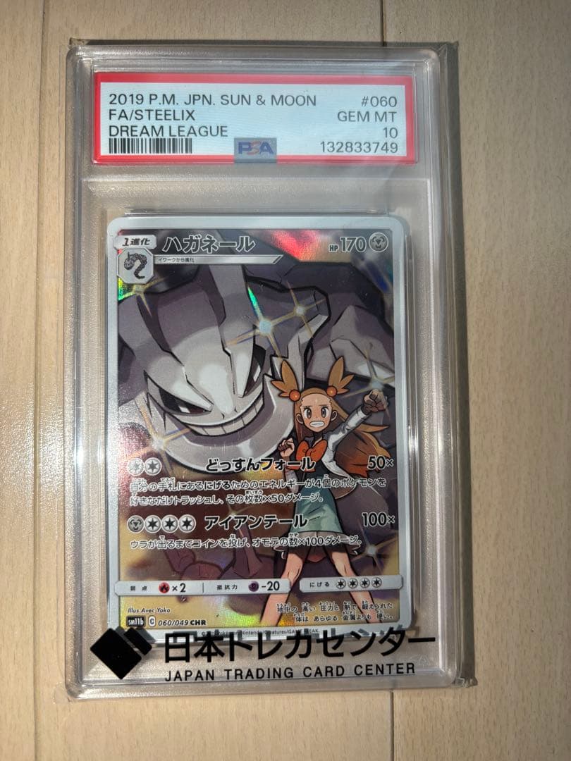 PSA10】 ハガネール CHR - メルカリ