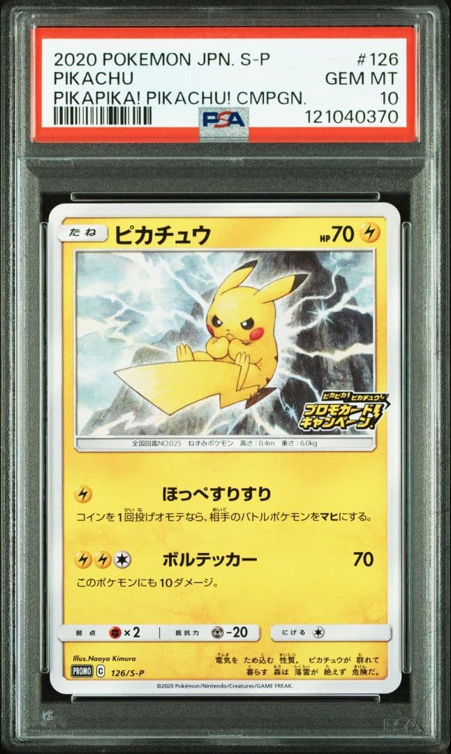 【PSA10】ピカチュウ：「ピカピカ！ピカチュウ！プロモカードキャンペーン！」