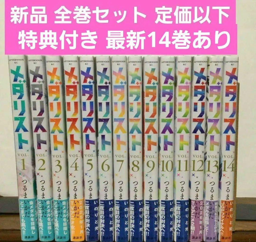 メダリスト　1～14巻　漫画　全巻セット　つるまいかだ
