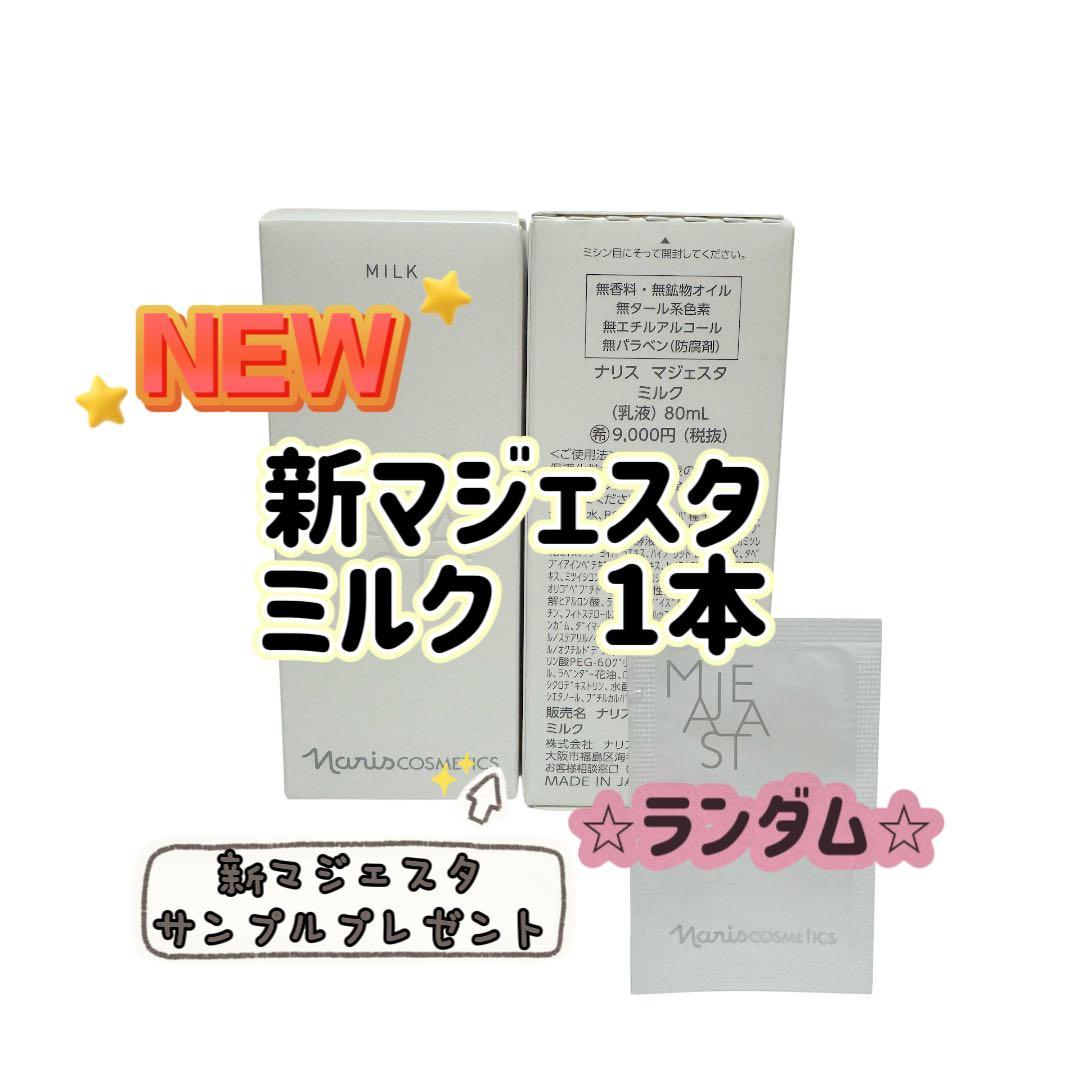ナリス化粧品「新マジェスタ ミルク 乳液 80ml 1本」 - メルカリ