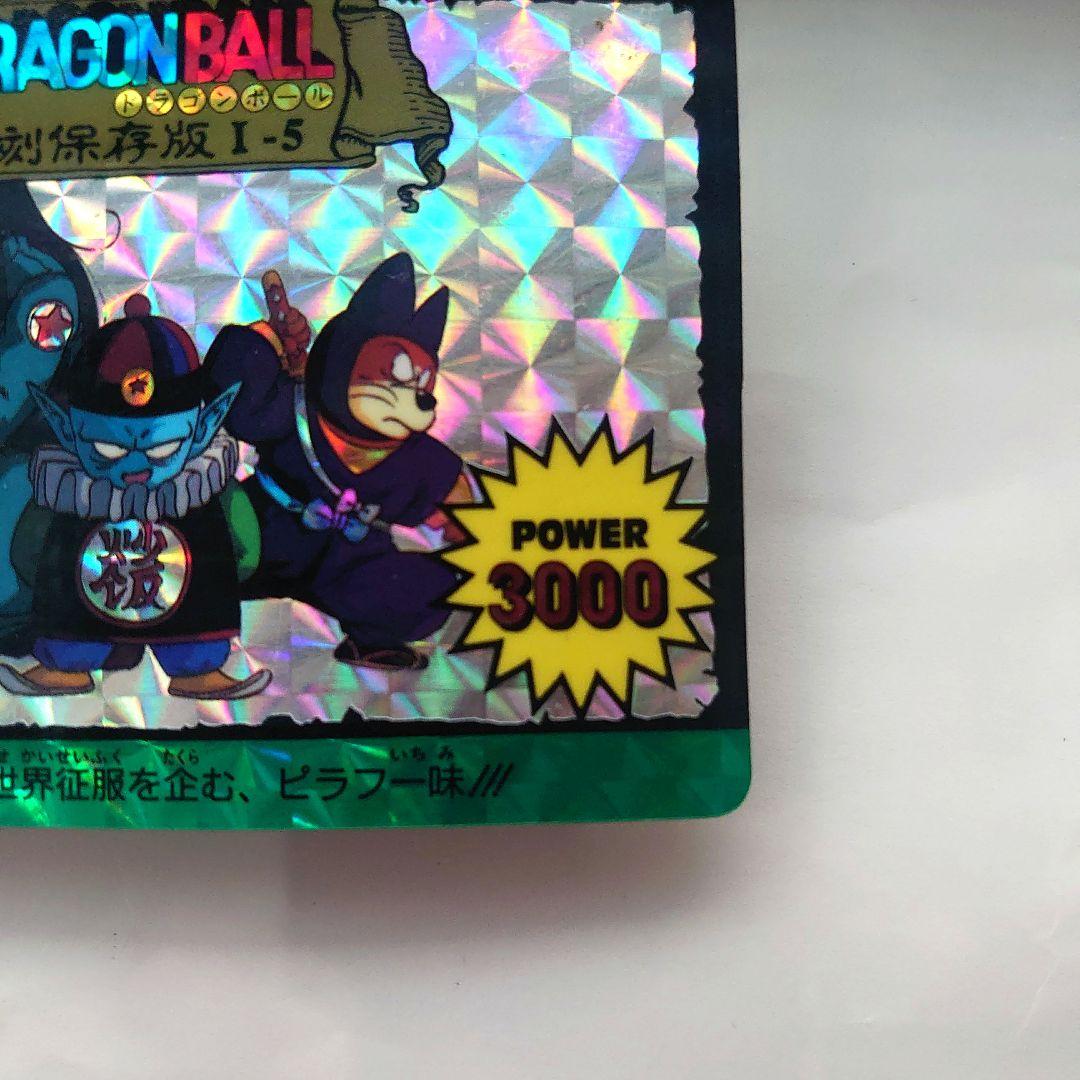 ドラゴンボールカード カードダス 復刻保存版 1-5 ピラフ一味 プリズム