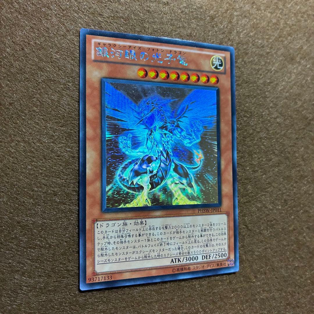 匿名配送　銀河目の光子竜　PHSW-JP011　初版ホログラフィックレア　美品