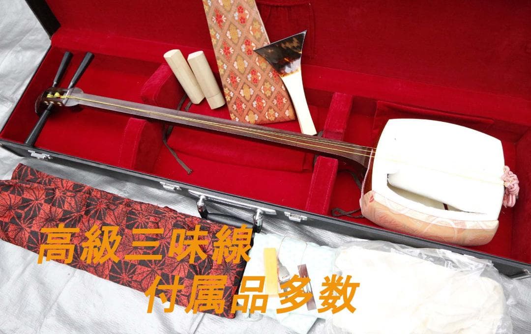 ■高級三味線■細棹 紅木 綾杉胴 バチ、ハードケース付き