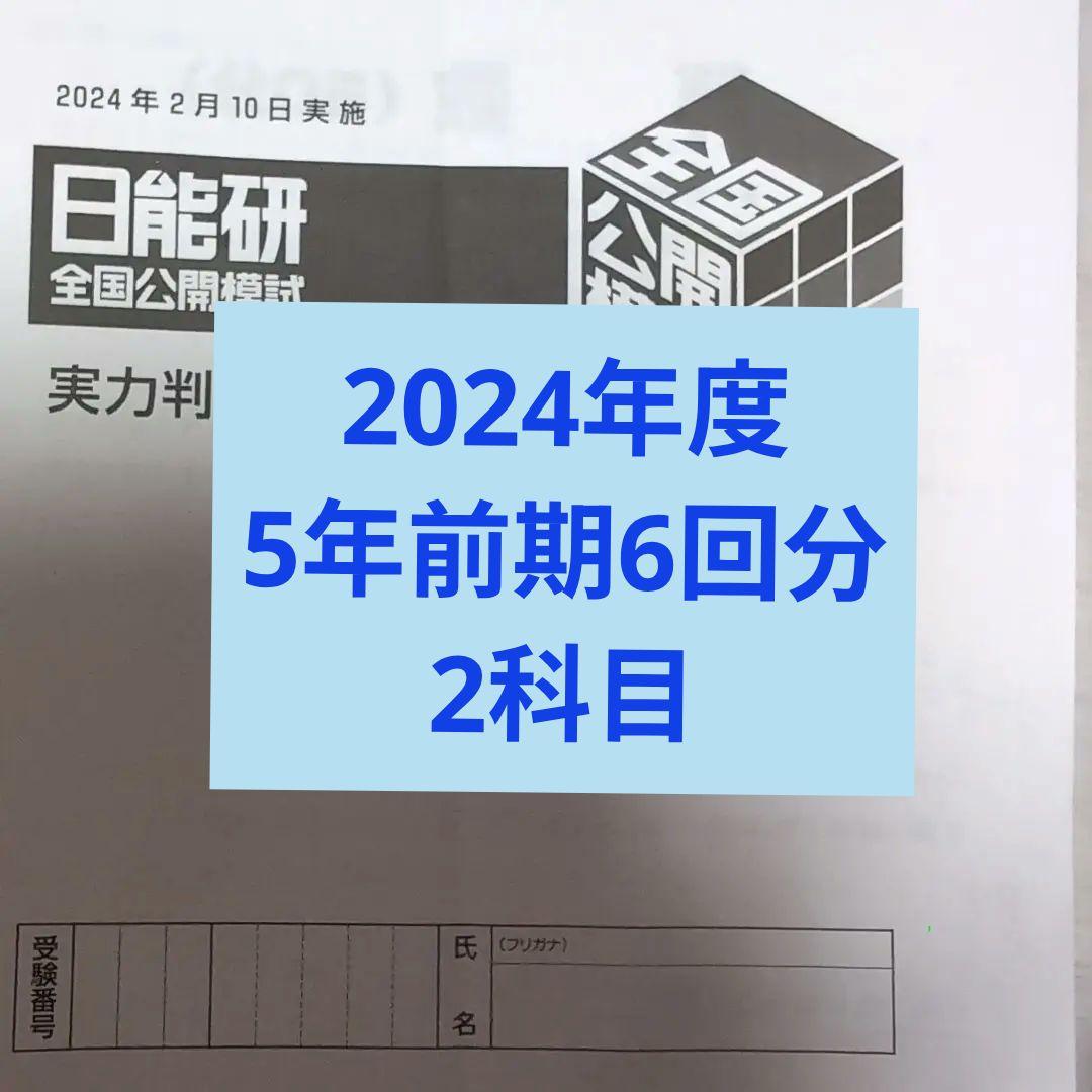 2024年度日能研全国公開模試5年前期全6回分2科目