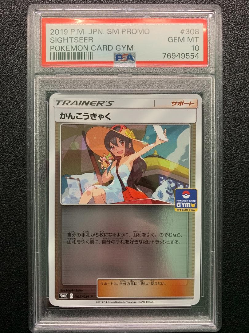 y*u様 【PSA10】かんこうきゃく プロモ（308/SM-P）