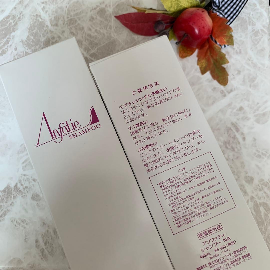 アンファティ　シャンプーNA 2本新箱