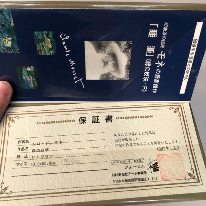 クロード・モネ 睡蓮 緑の反映 リトグラフ 保証書付き 限定 フォーラム