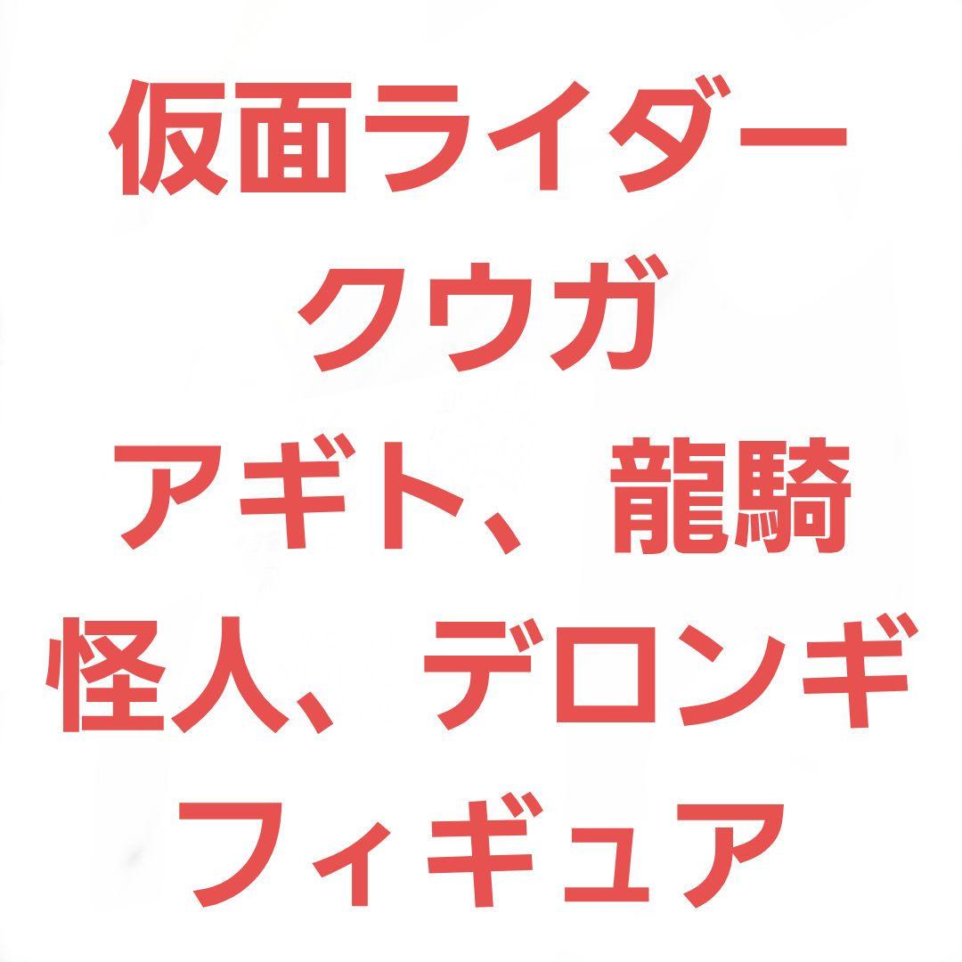 仮面ライダー アギト クウガ 龍騎 怪人 デロンギ フィギュア