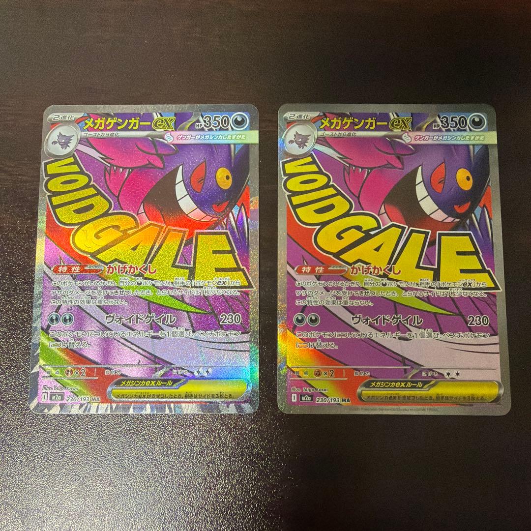 メガゲンガーex ポケモンカード MA MEGAドリーム　2枚セット メガゲンガーex MA [M2a 230/193](ハイクラスパック「MEGAドリームex
