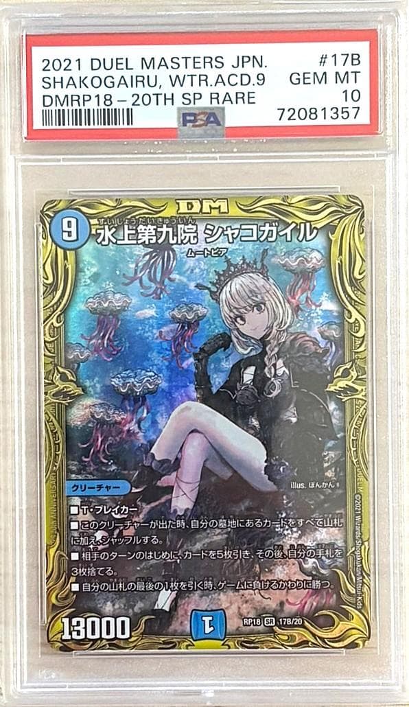 【PSA10】 水上第九院 シャコガイル RP18 SR 17B/20 デュエマ