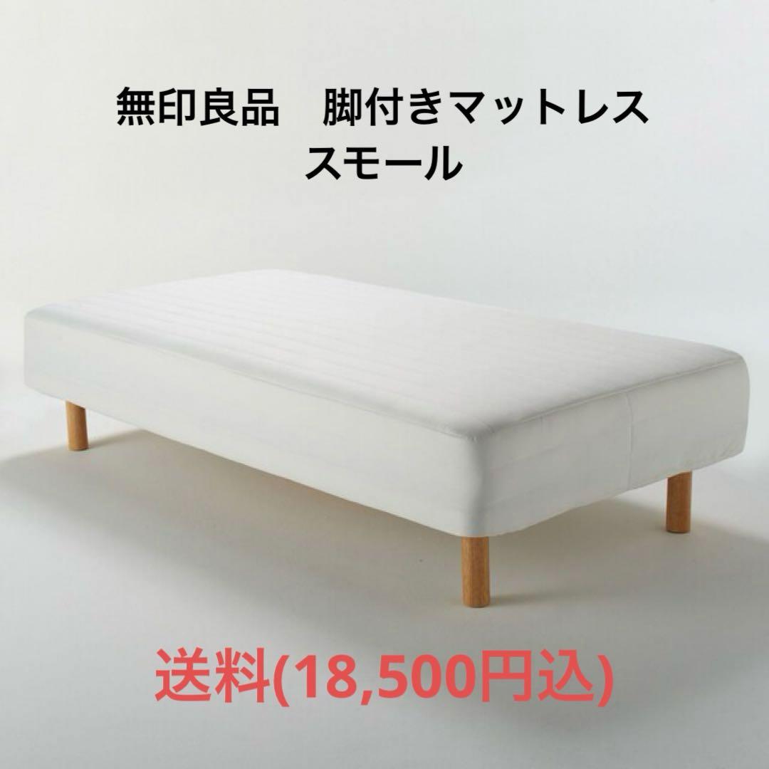 無印良品　脚付きマットレス スモール