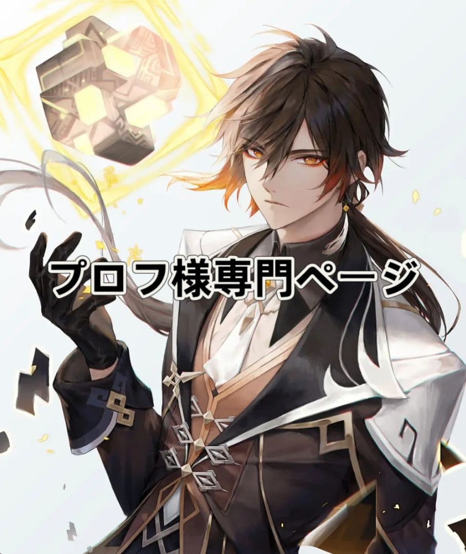 プロフ様専門ページ