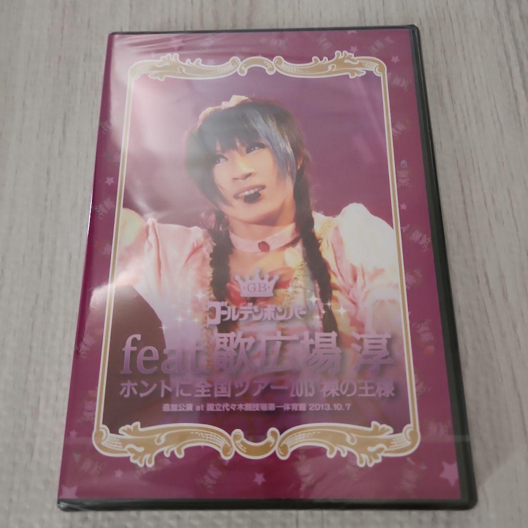 新品未開封】ゴールデンボンバー DVD feat.歌広場淳 まとめ売り - メルカリ