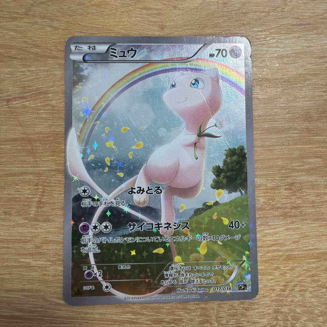 引退品　傷ありミュウ CP5 幻·伝説ドリームキラコレクション 017/036 ミュウ CP5 幻·伝説ドリームキラコレクション 017/036 - メルカリ