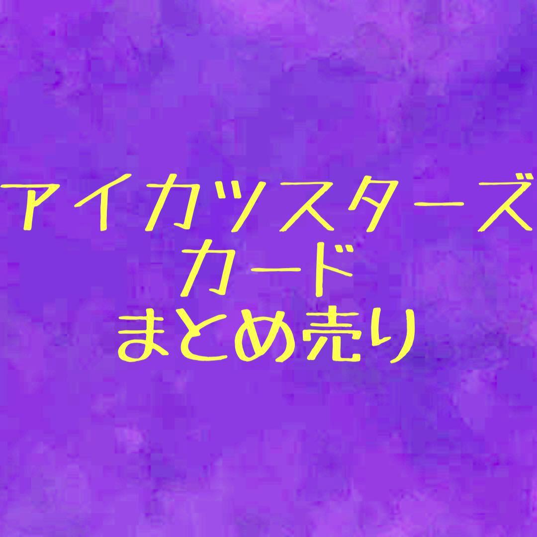 アイカツスターズ アイカツフレンズ カード まとめ売り - メルカリ