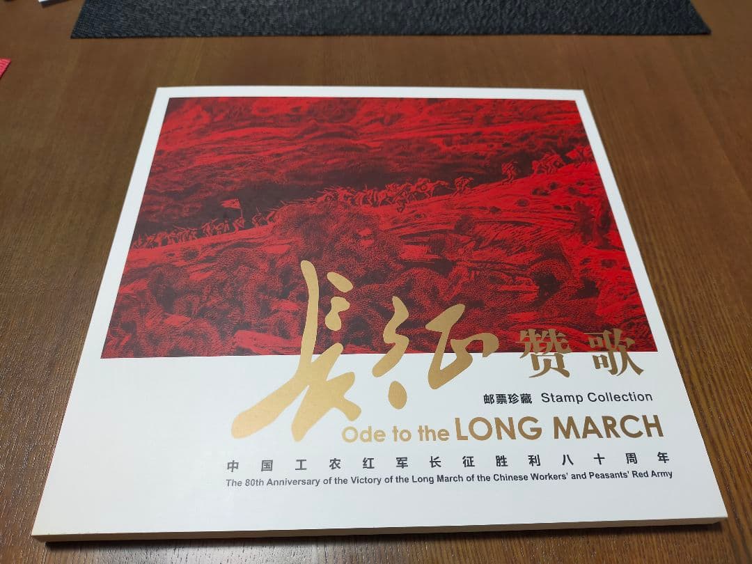 中国切手　長征賛歌　毛沢東　記念切手アルバム６シート　未使用