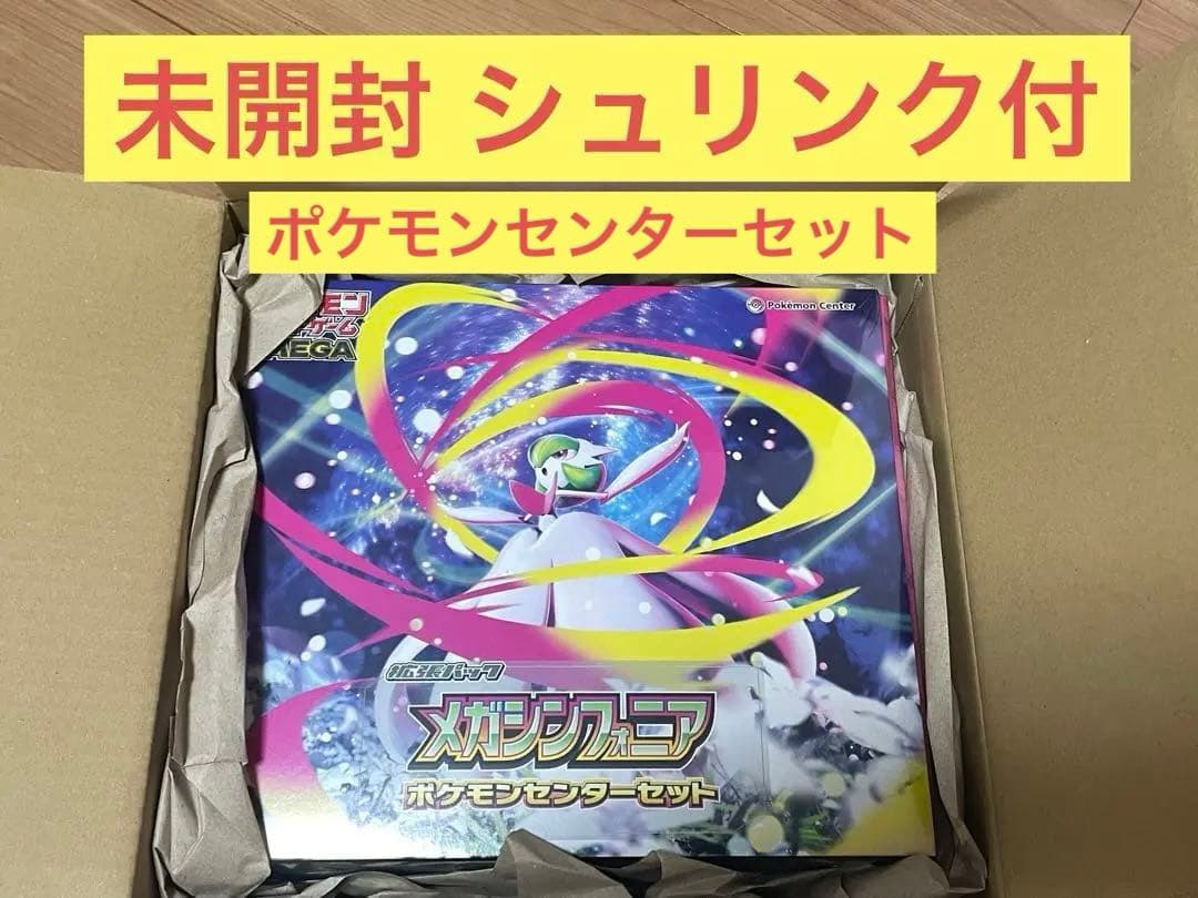 メガシンフォニア　ポケモンセンターセット　シュリンク付き