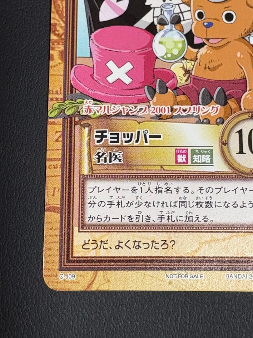 ワンピース カードダス チョッパー（名医) 赤マルジャンプ2001