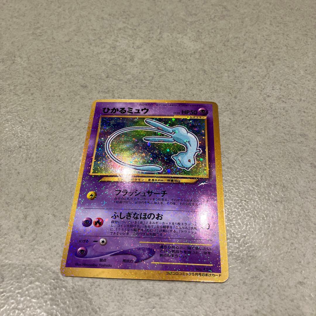 復*M様 傷なし/ひかるミュウ「月刊コロコロコミック01年5月号」 おまけカード