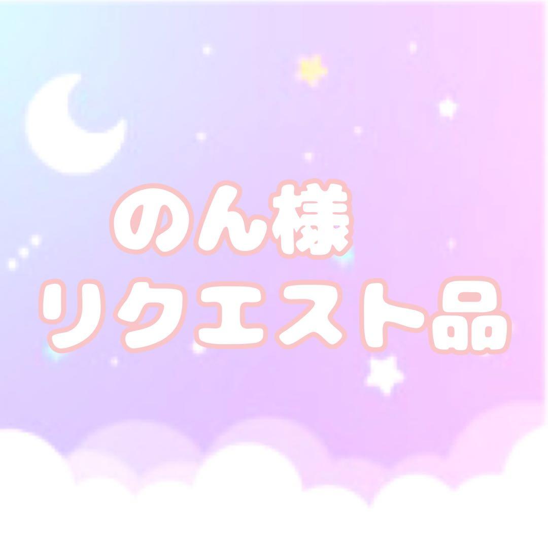 のん様リクエスト品　ハンドメイド3点