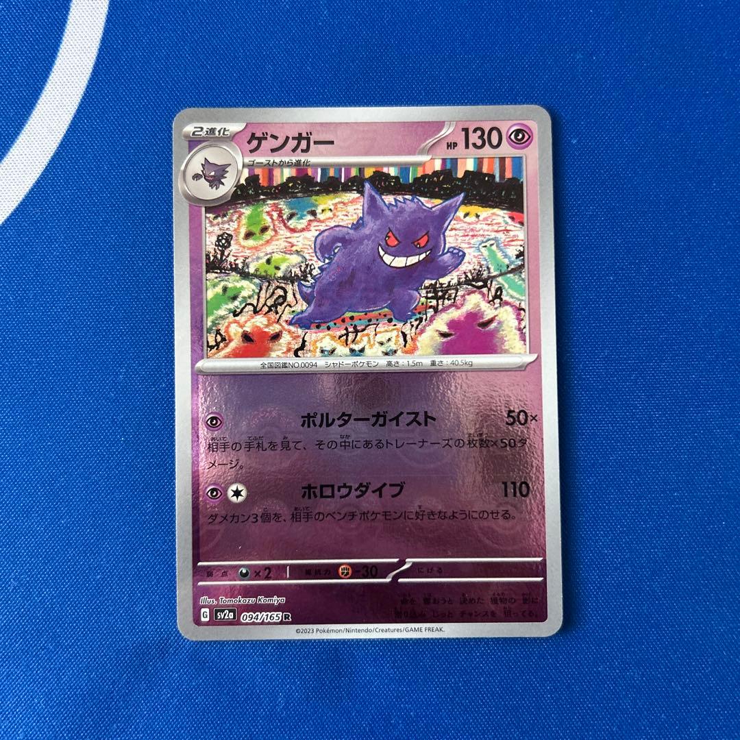 ゲンガー R SV2a モンスターボール151 094/165 - メルカリ