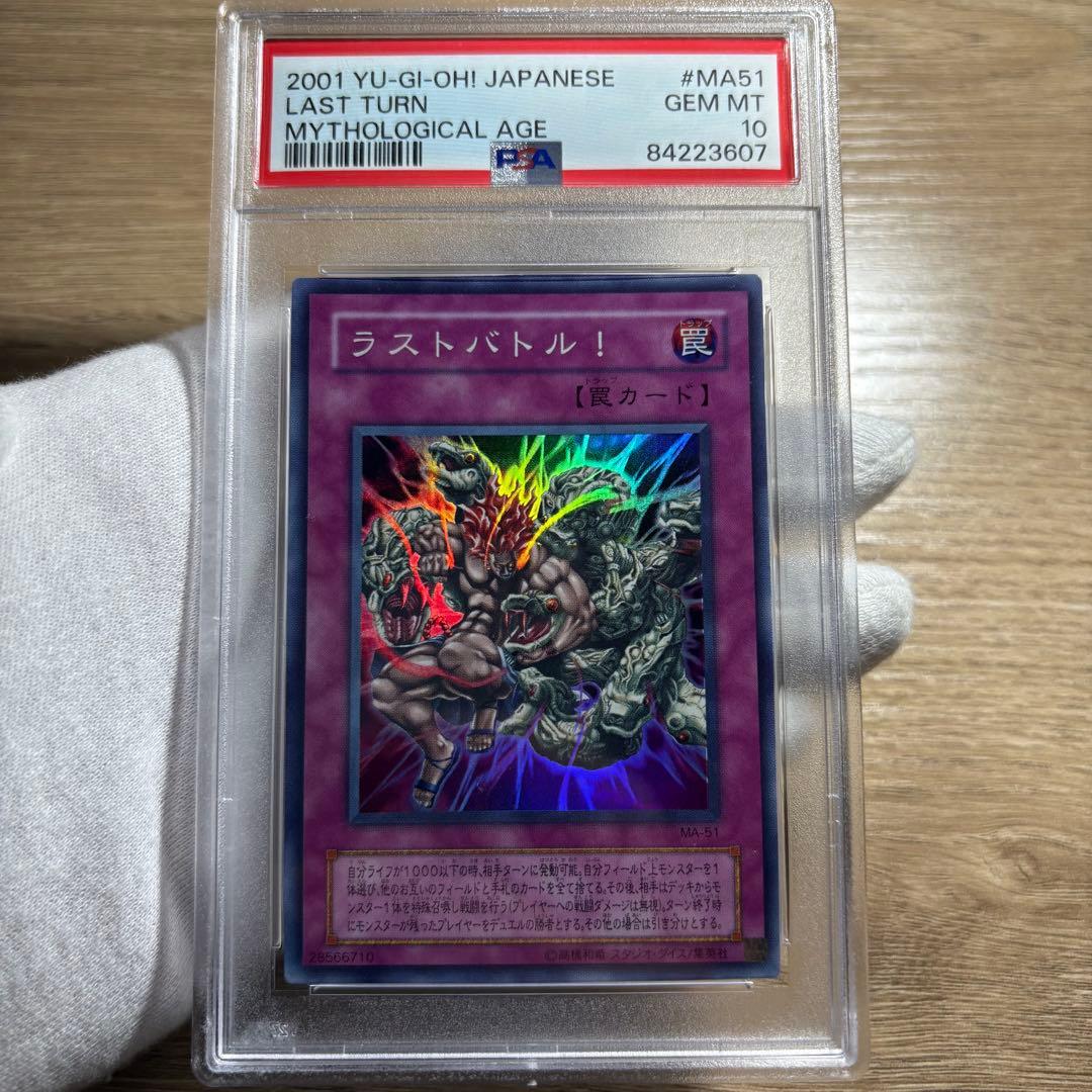 鑑定品　PSA10 極美品　最安値　世界14枚　ラストバトル！　二期　スーパー 鑑定品 PSA10 極美品 最安値 世界14枚 ラストバトル！ 二期 スーパーの