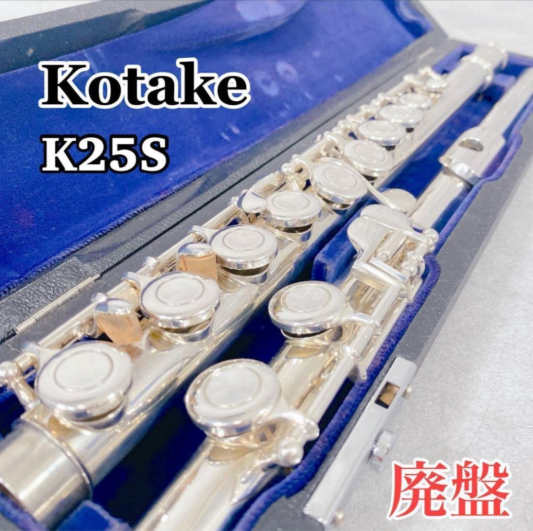 W654 Kotake コタケ K25S フルート 管楽器 楽器 洋銀製 廃盤