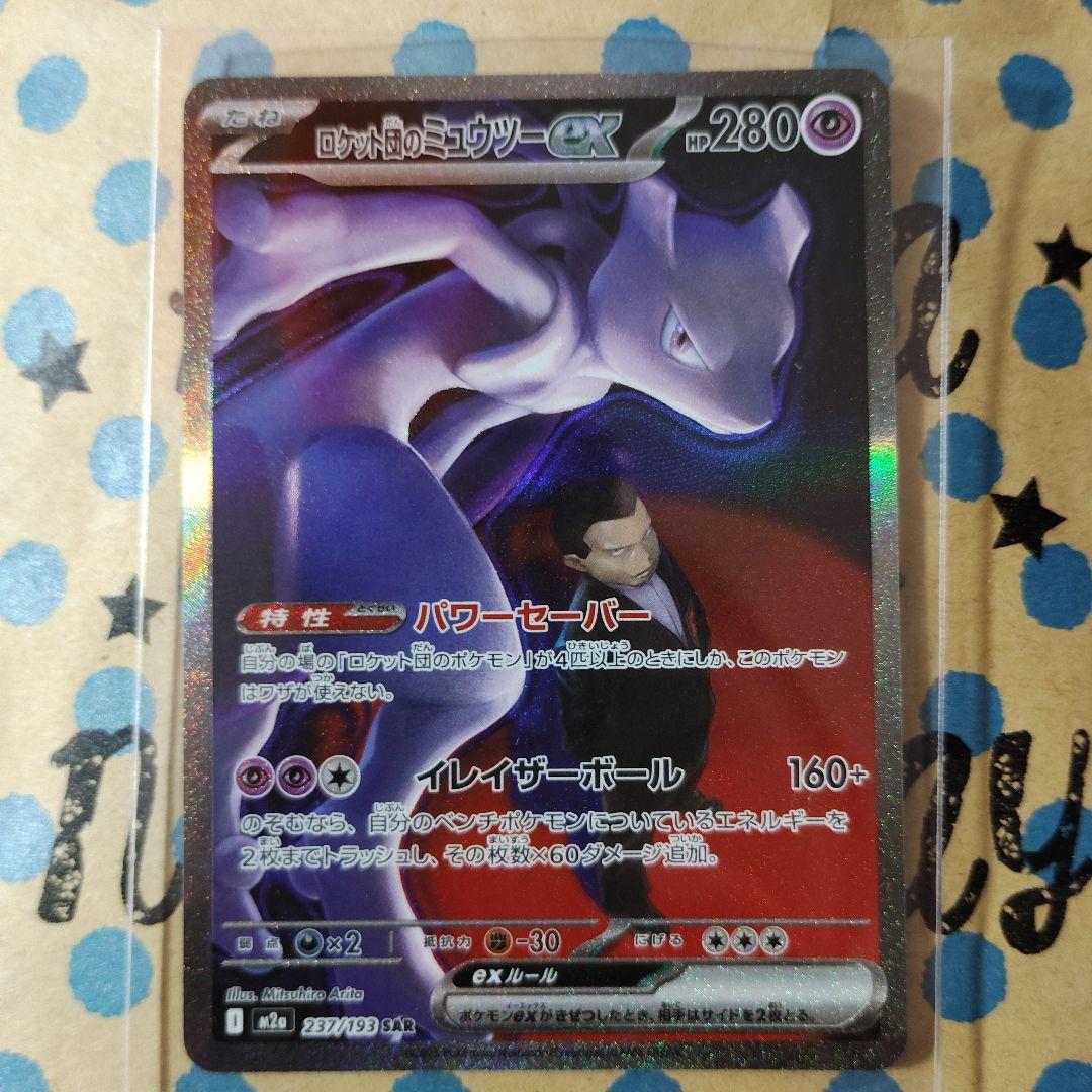 ポケモンカード　ロケット団のミュウツー　メガドリームex　SAR