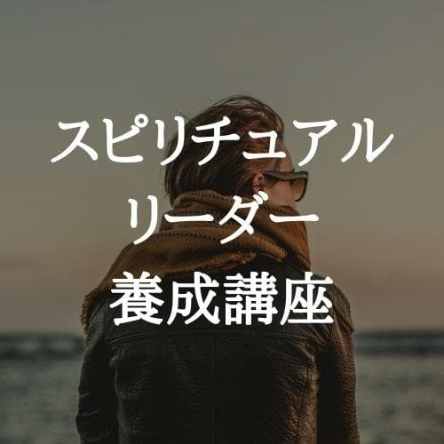 ★内なる平和と繋がる道。スピリチュアルな旅へ★スピリチュアルリーダー養成★