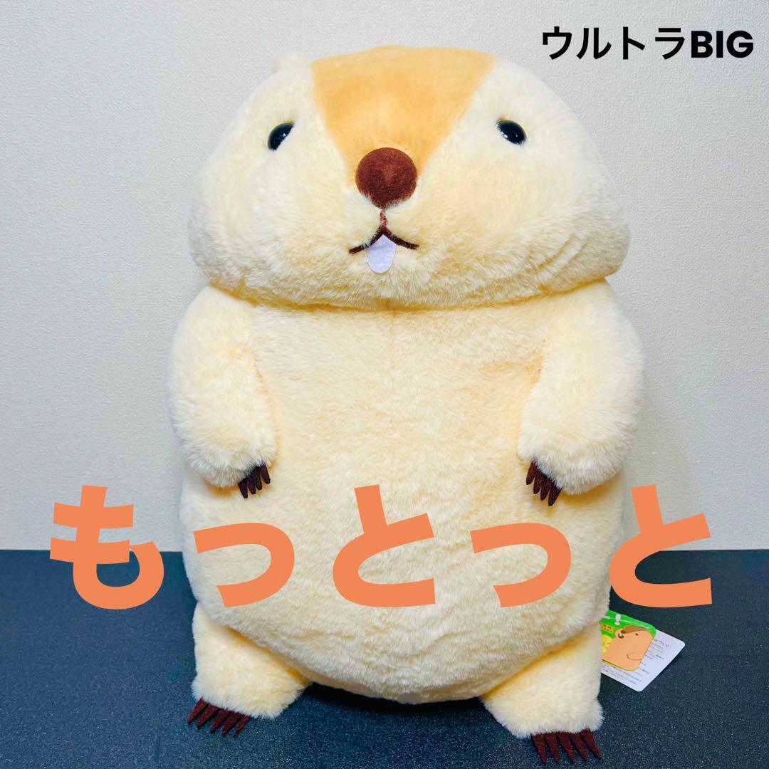 マーモットのもっとっと mottoto ウルトラBIG ぬいぐるみ 特大 - メルカリ