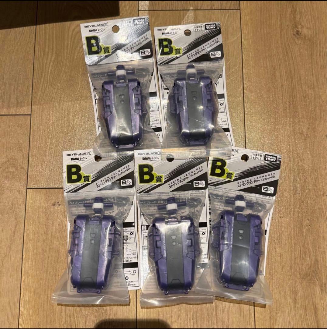 ベイブレードX ストリングランチャー バイオレット B賞　5個