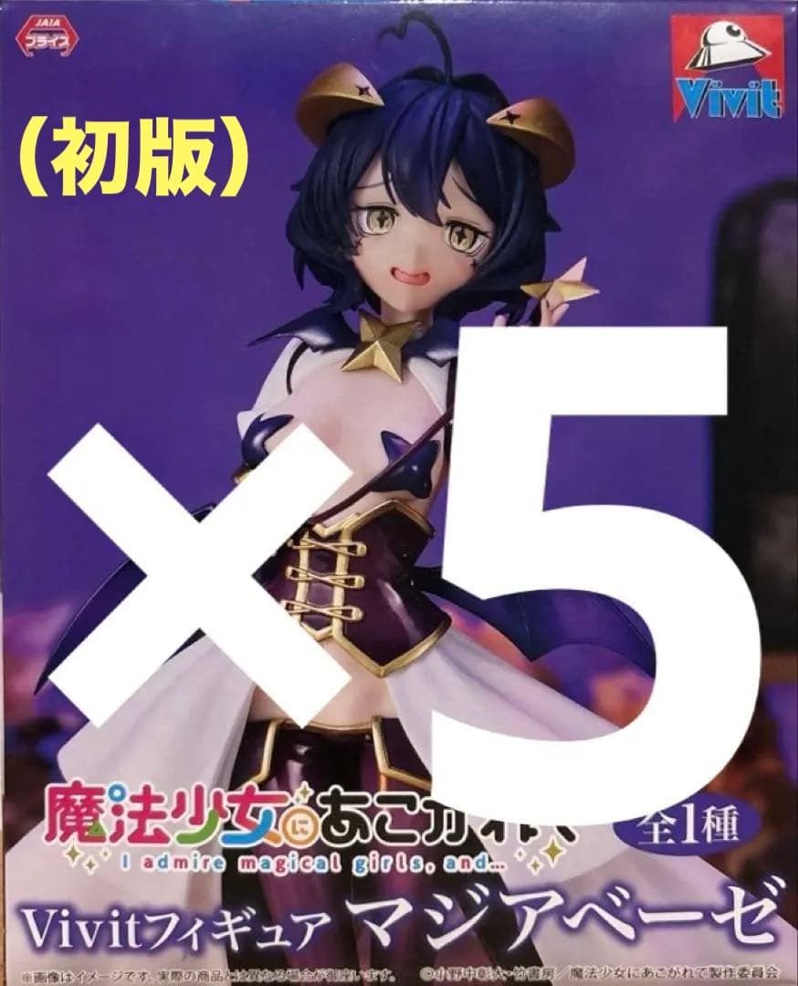 マジアベーゼ　フィギュア　魔法少女にあこがれて　vivit（初版）5個セット