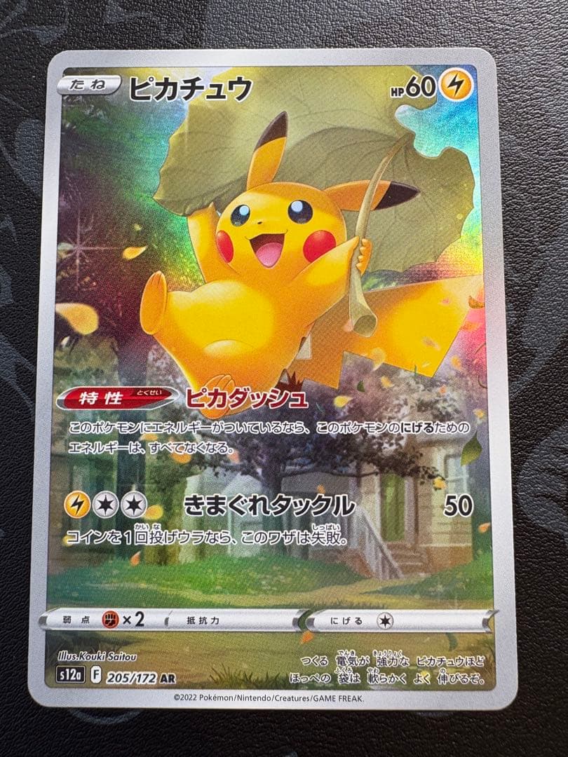 【美品】ピカチュウ AR S12a VSTARユニバース 205/172
