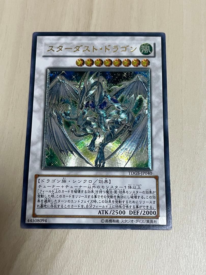 遊戯王 スターダスト・ドラゴン レリーフ TDGS-JP040 - メルカリ