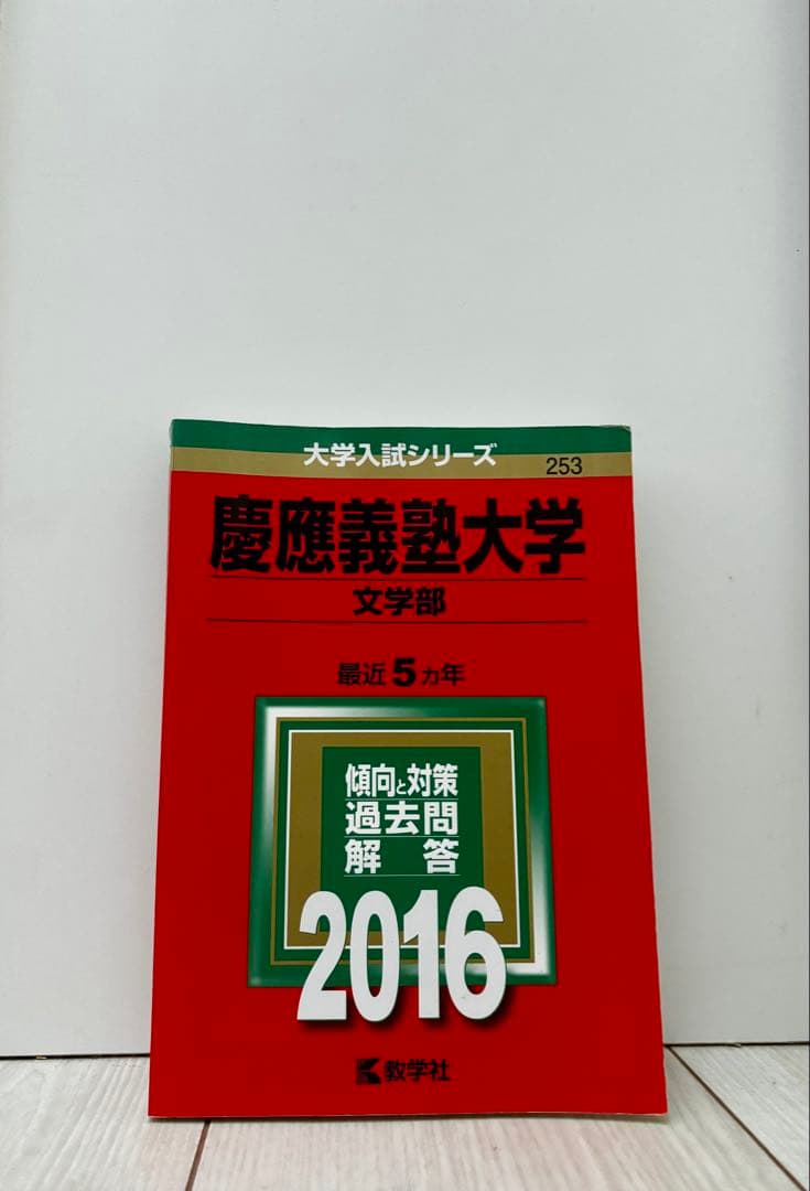 慶應義塾大学 文学部 赤本2016年 - メルカリ