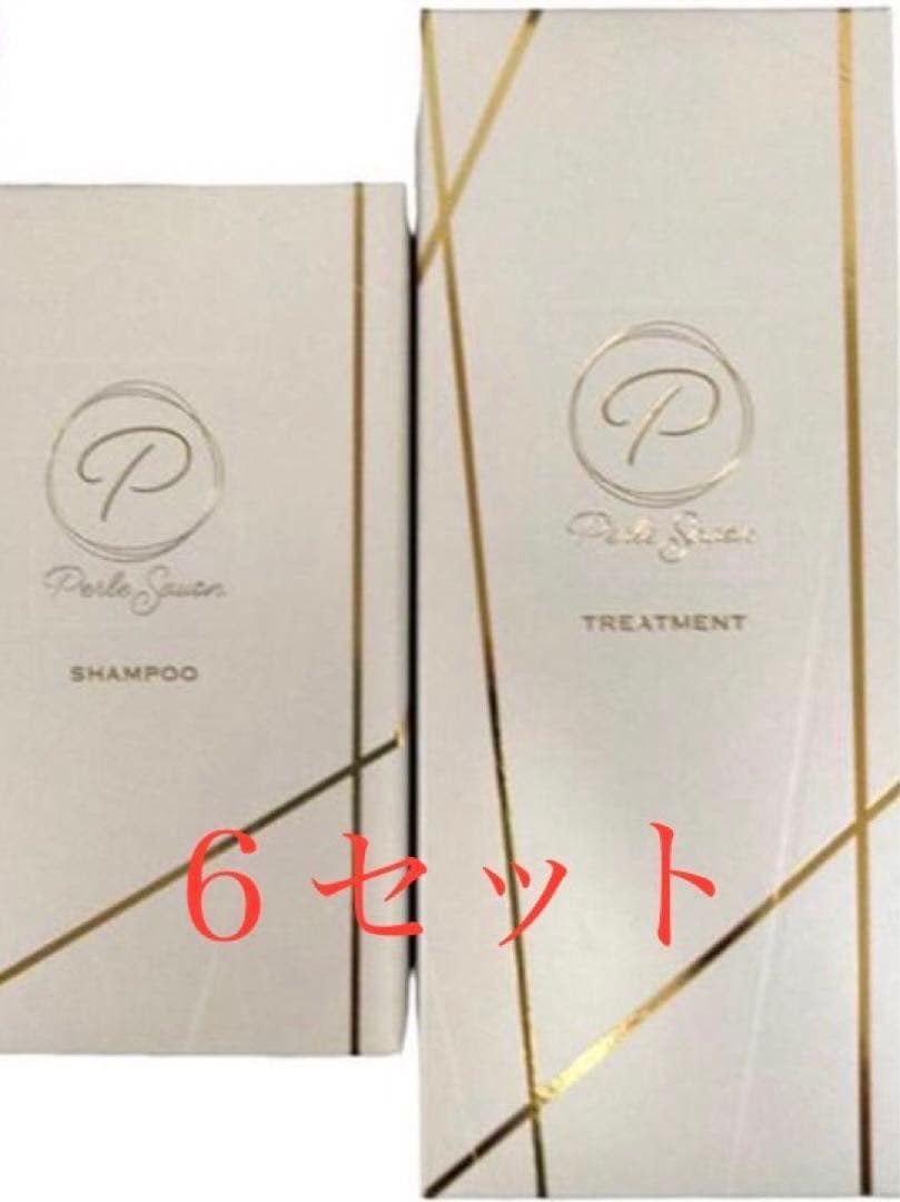ペルルセボン　シャンプー＆トリートメント６セット