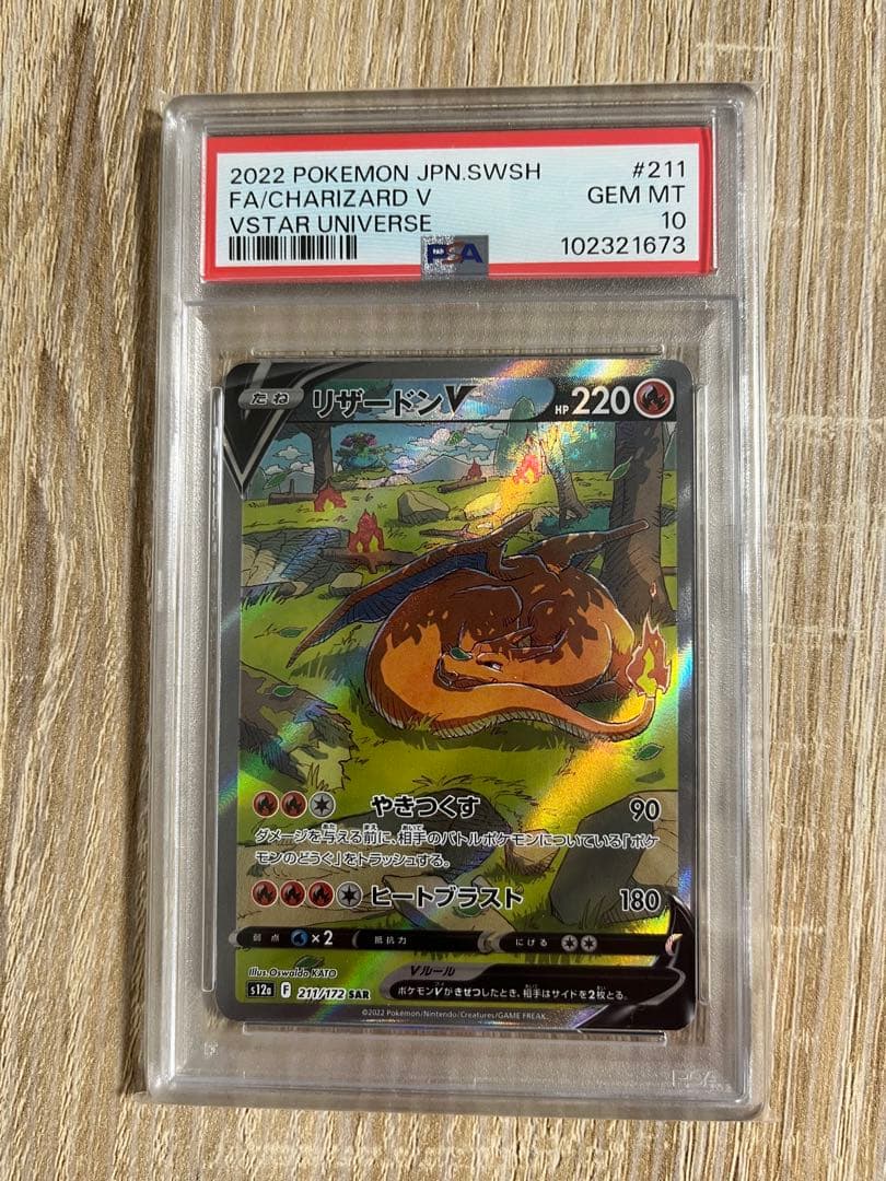 リザードンv sar PSA10