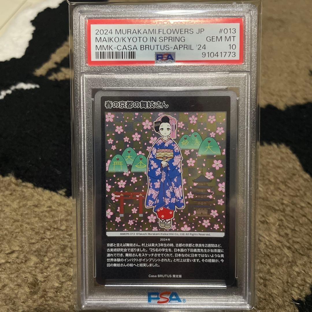 PSA10 村上隆　春の京都の舞妓さん　もののけ京都　カーサブルータス　4月号