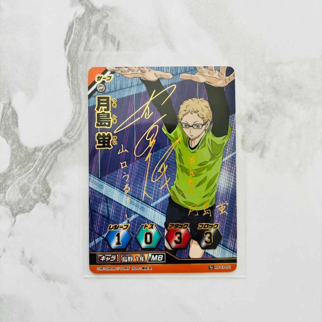ハイキュー!! バボカ 月島蛍 サイン入り - メルカリ