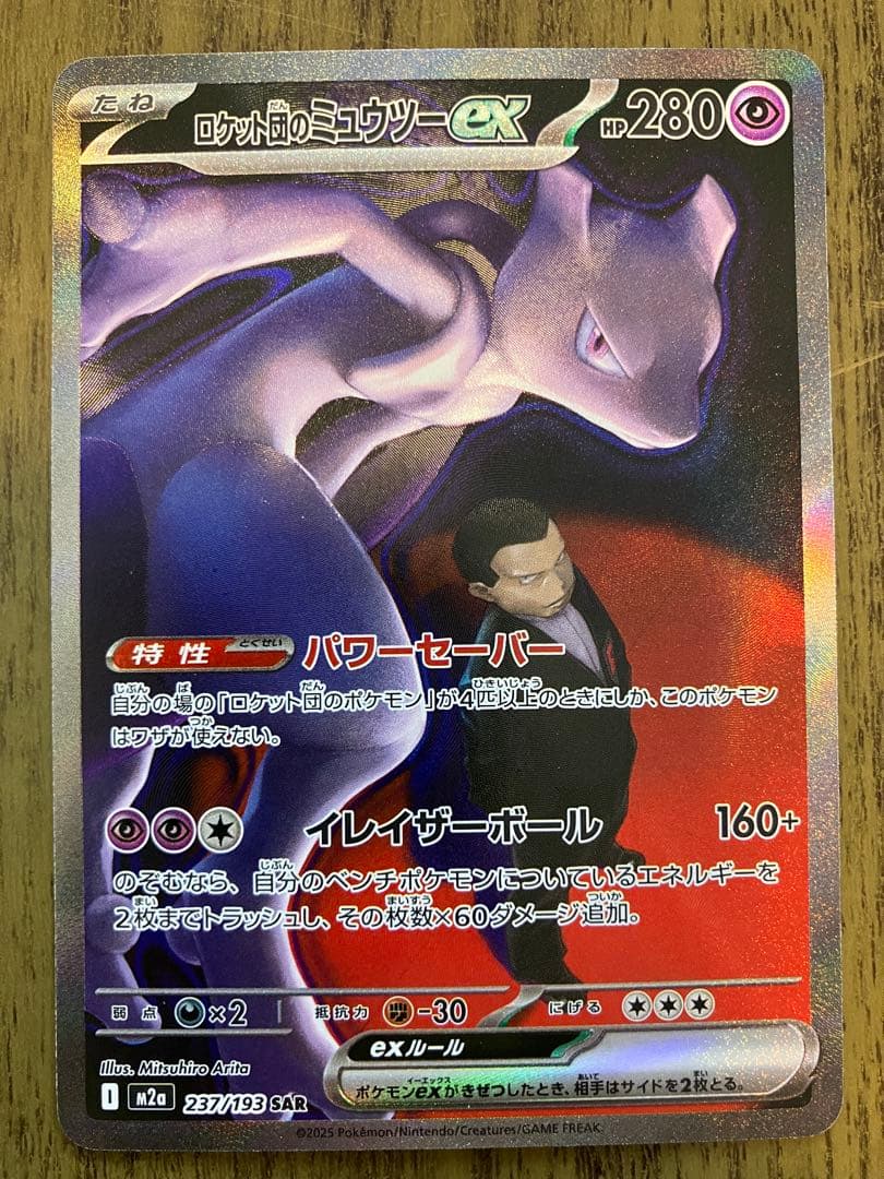 ロケット団のミュウツーex SAR