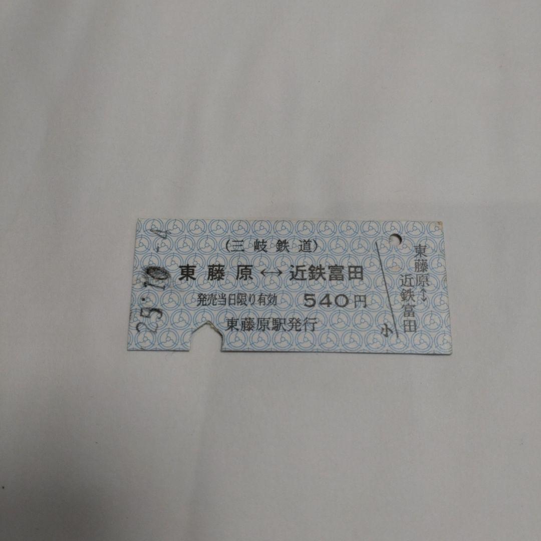 硬券 三重県 三岐鉄道三岐線使用済切符 片道キップ - メルカリ
