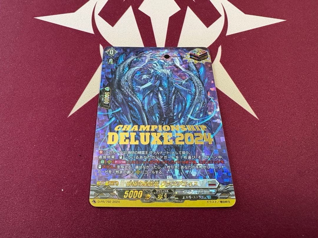 破極の星震竜ヴァズグエイス