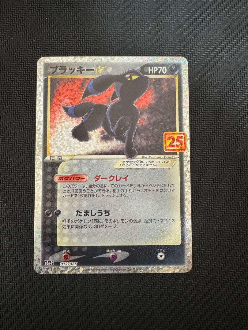 ブラッキー☆: プロモ[S8a-P 012/025プロモカードパック 25th Amazon.co.jp: ポケモンカードゲーム S8a-P 012/025 ブラッキー☆ 悪
