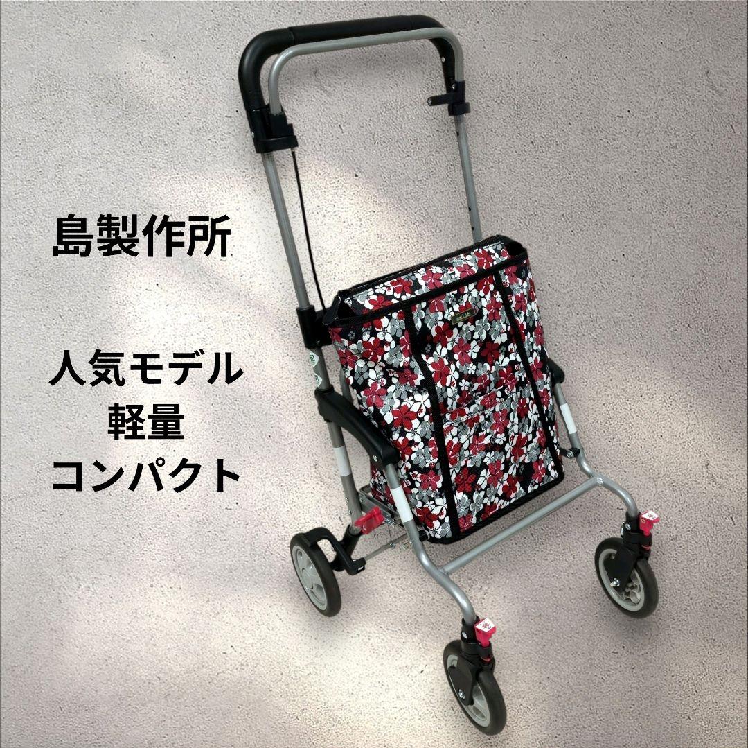 【美品】島製作所 シルバーカー モート 折りたたみ 花柄 軽量 介護 コンパクト
